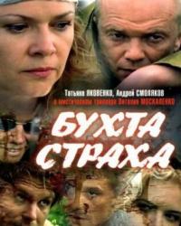 Бухта страха (2008) смотреть онлайн